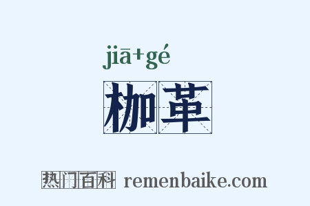 枷革是什么意思的图片